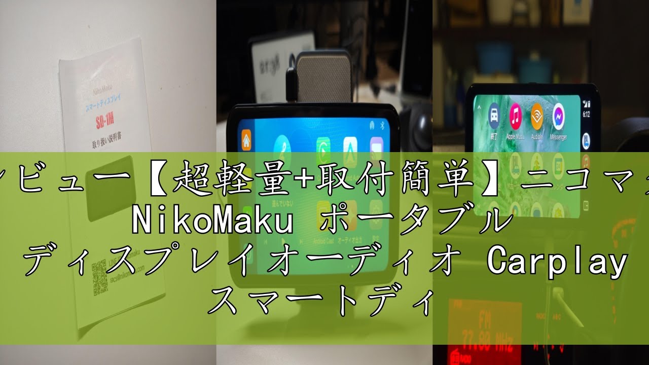 レビュー【超軽量+取付簡単】ニコマク NikoMaku ポータブル
