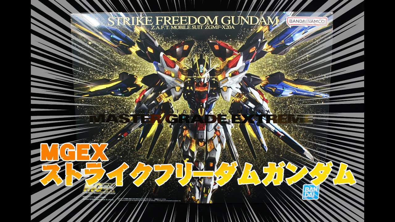 MGEXストライクフリーダムガンダムの箱の中身をご紹介 - YouTube