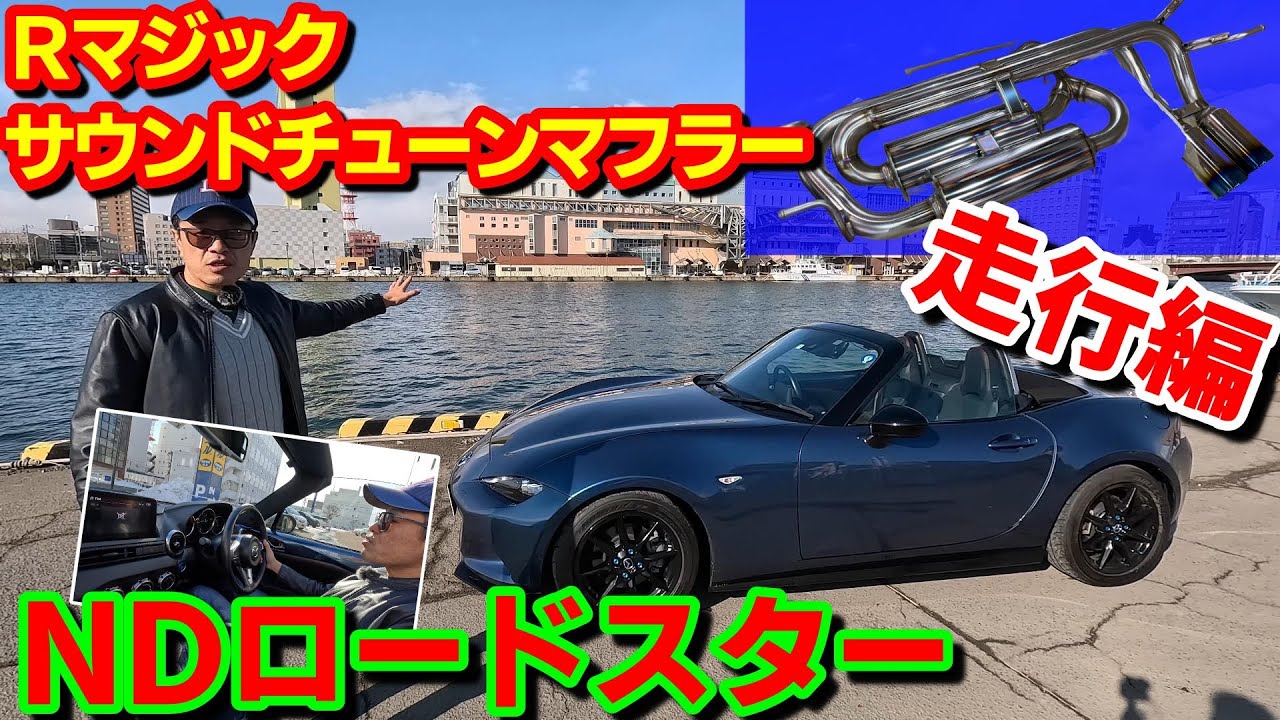 NDロードスター走行編】まるで管楽器Rマジック サウンドチューン