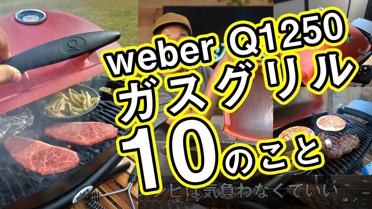 人気のガスBBQグリルの特徴を深堀り解説【weber Q1250】 - YouTube