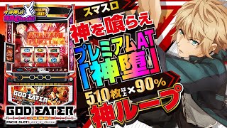 スマスロ ゴッドイーター リザレクション | ハズセ