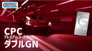 公式】2層コーティング CPCプレミアムコーティング ダブルGNのご紹介