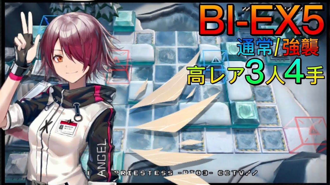 BI-EX5通常/強襲 高レアほぼ置くだけ3人4手《風雪一過》【アークナイツ