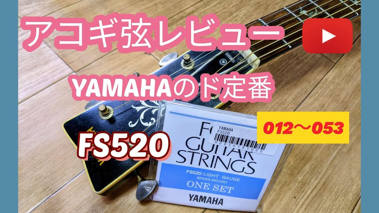 アコギ弦】ヤマハの定番アコギ弦（FS520）をヤマハのFG522に張ってみた