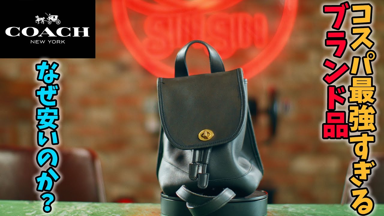 COACH徹底解説】1万円前後で買える本革ブランド品？！オールドコーチ