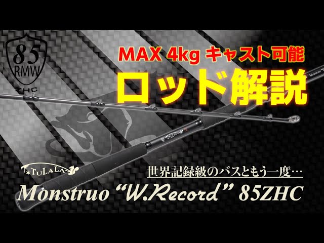 TULALA2025新製品】Monstruo”W.Record”85ZHC 解説動画 - YouTube
