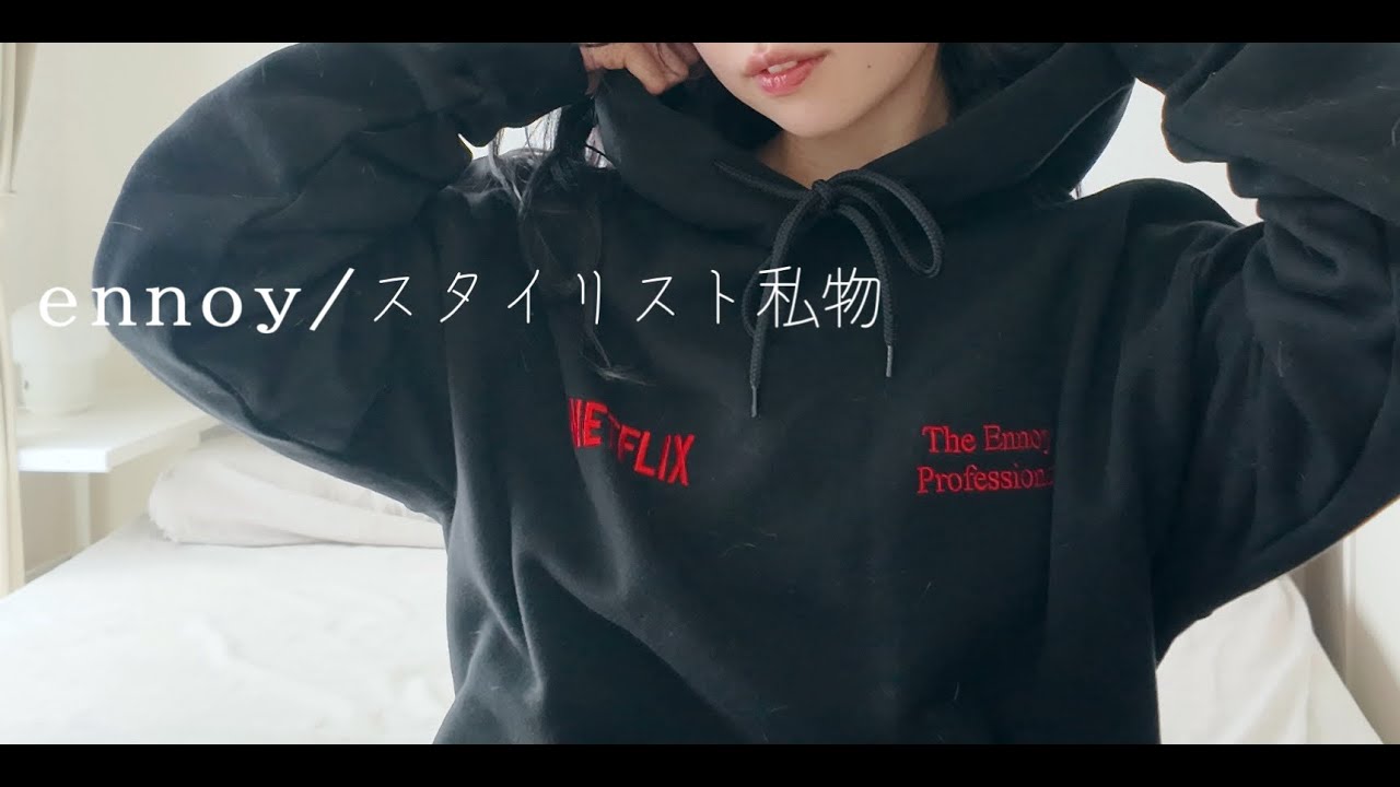 ENNOY×Netflix】コラボ購入品紹介/初めてennoyスタイリスト私物買って