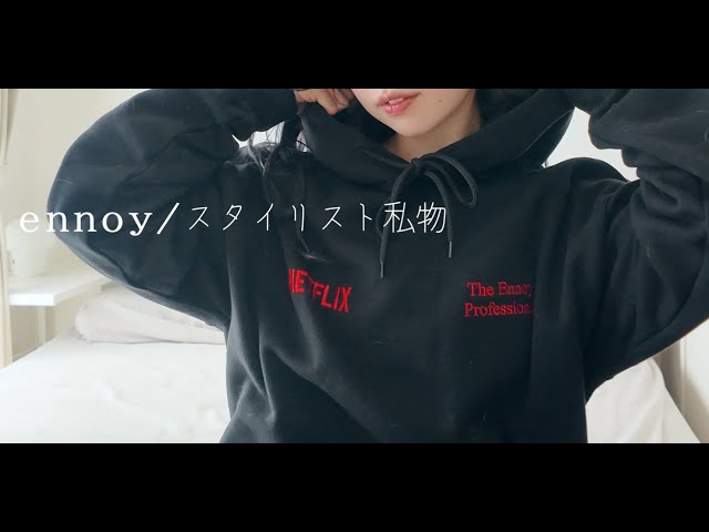 ENNOY×Netflix】コラボ購入品紹介/初めてennoyスタイリスト私物買って