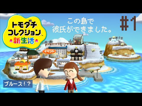 新たな世界に住んでみる | トモダチコレクション新生活【3DS】 - YouTube