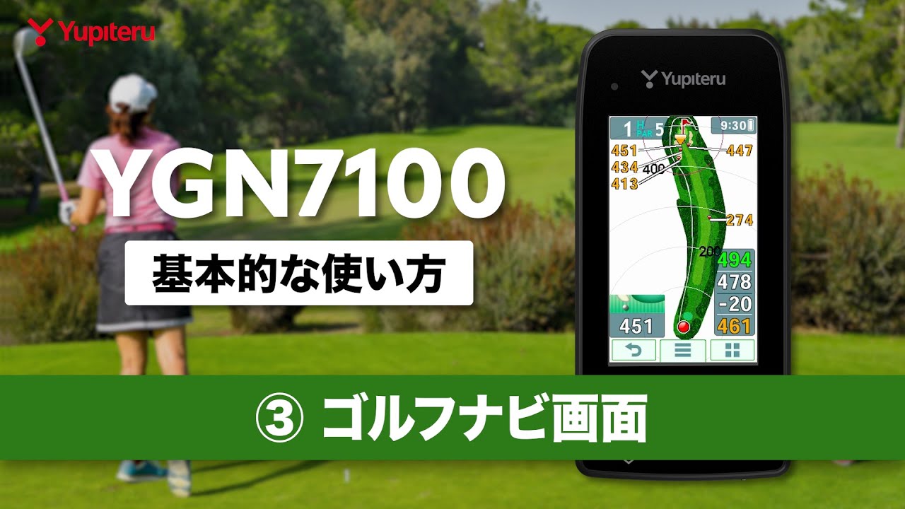 ゴルフナビ_基本的な使い方3/5】YGN7100｜ユピテル公式｜プレー時に