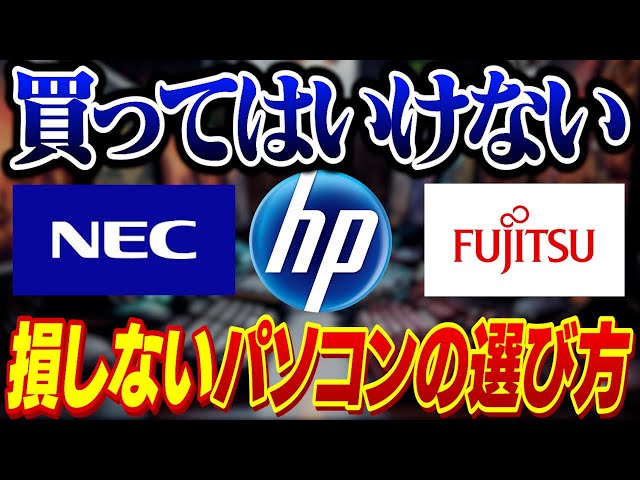 初心者必見】90%が知らない！絶対に失敗しないパソコンの選び方【NEC