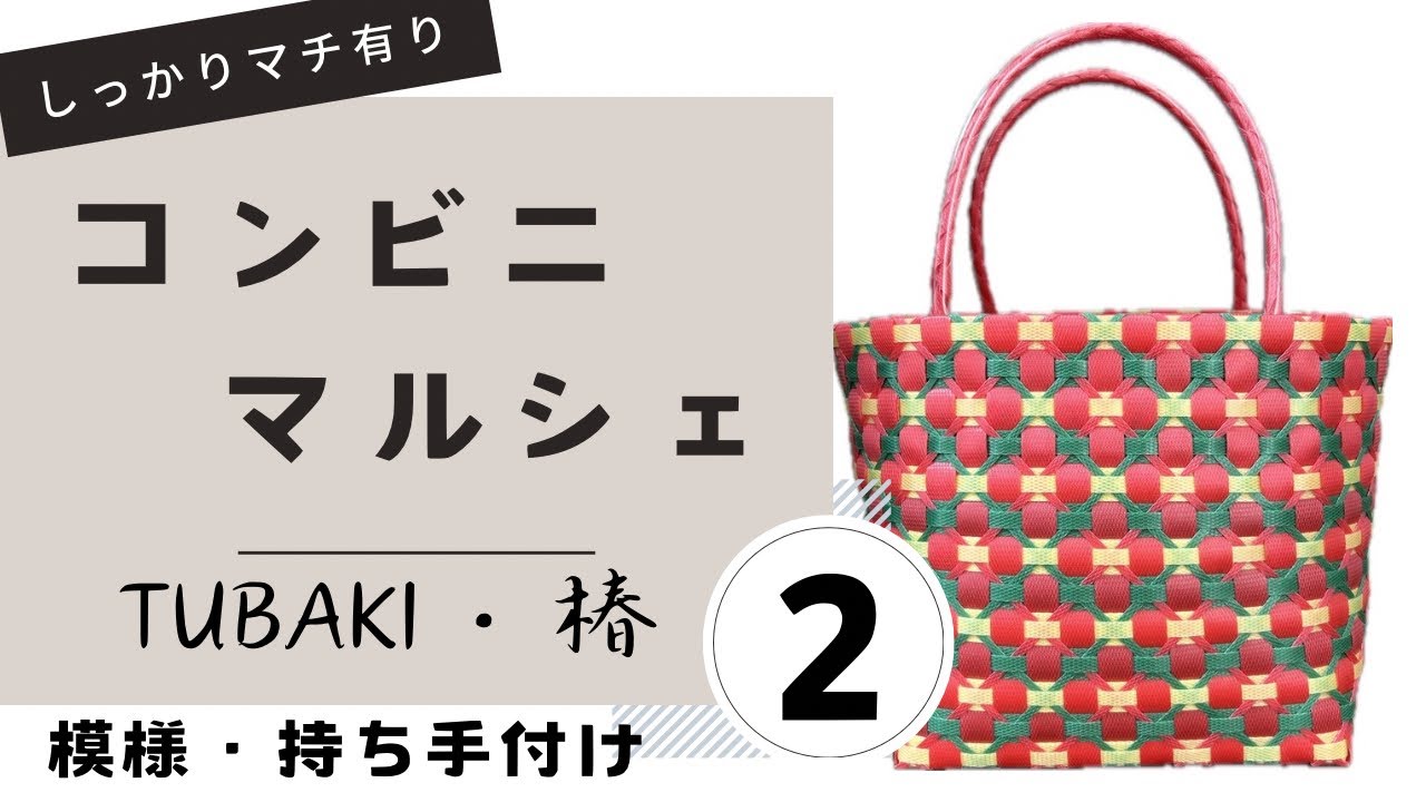 32 ppバンドカゴ＊TUBAKI・椿＊②模様・持ち手付け - YouTube