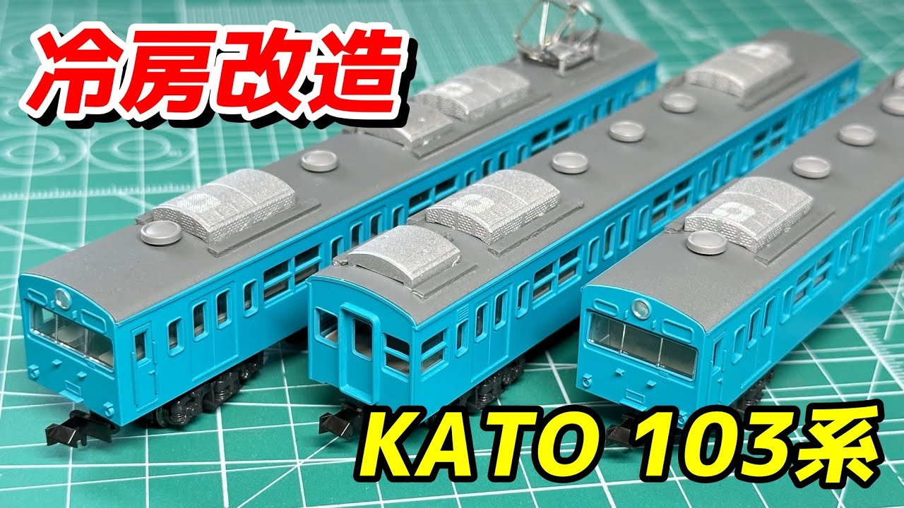 結構簡単】KATO 103系 AU712インバータークーラーで冷房改造 / 鉄道