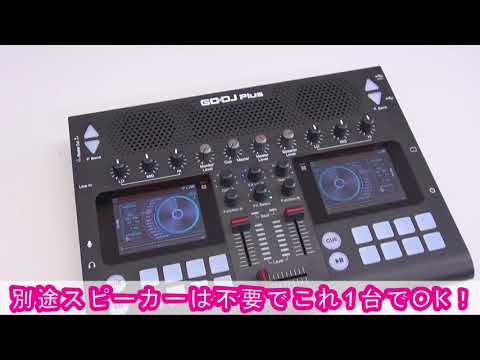 GODJ PLUSの拘りは○○にあった！初心者でも簡単にDJプレーができる