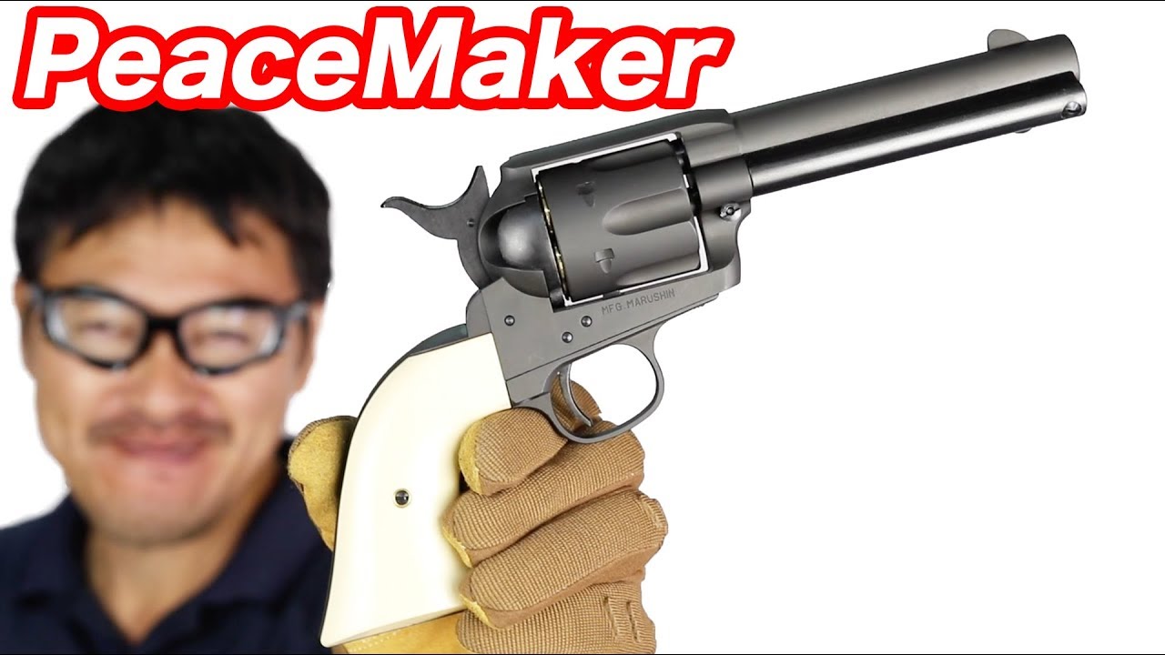 コルト社公認ピースメーカー】 マルシン コルトS.A.A.45ピースメーカー