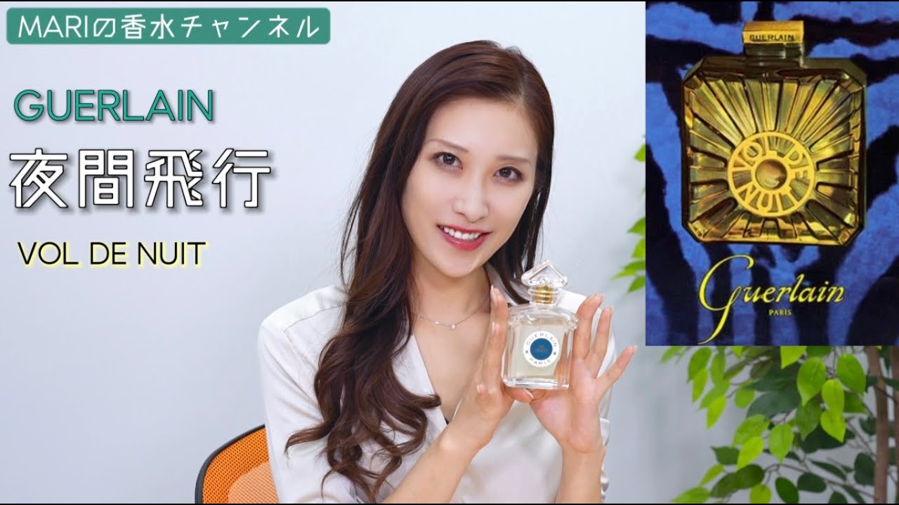 GUERLAIN,夜間飛行 Vol de nuit 