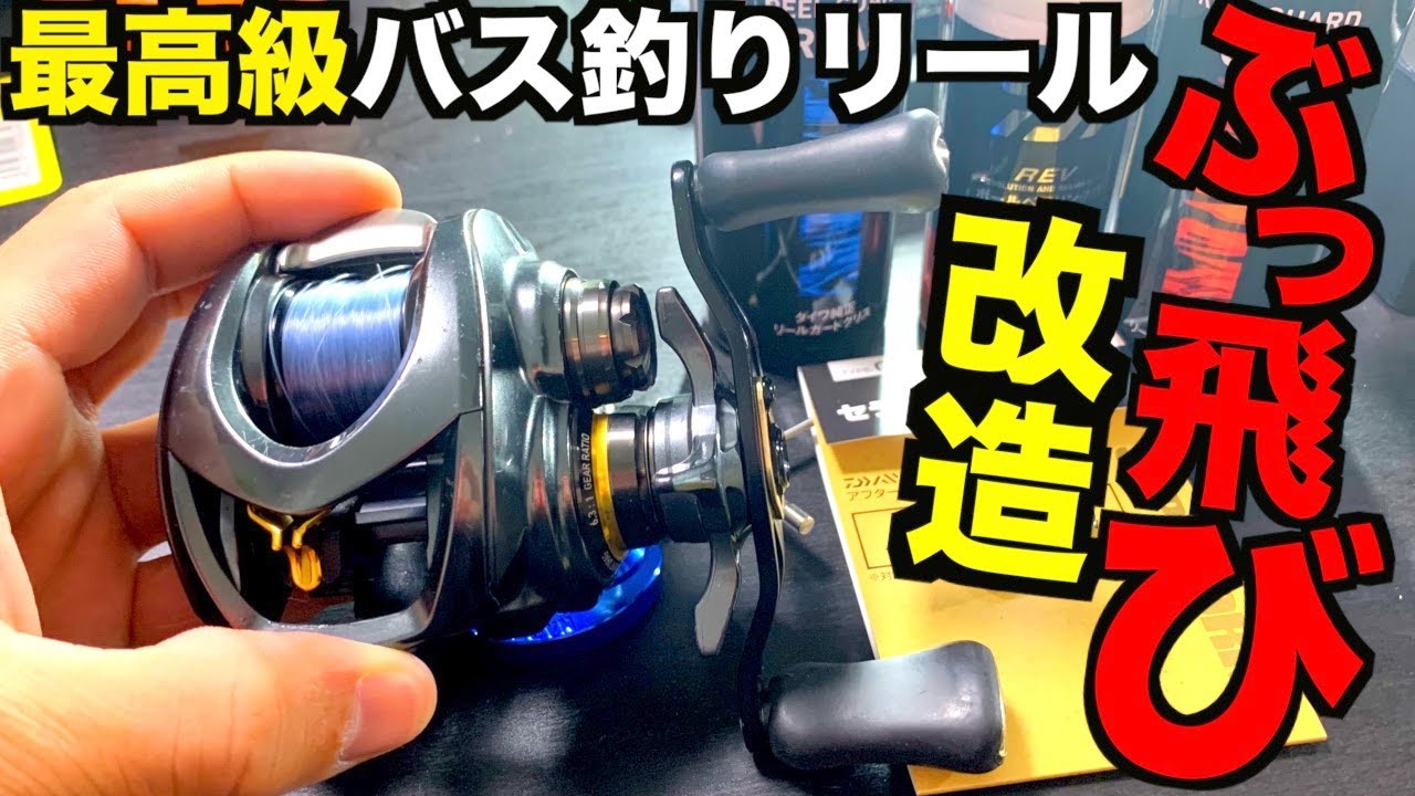 ダイワ最高級バス釣りリールをブッ飛ばしベアリングに交換してみた