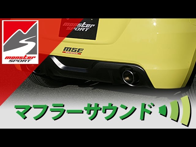 スズキ スイフトスポーツ[ZC32S] モンスタースポーツ MSEスポーツ