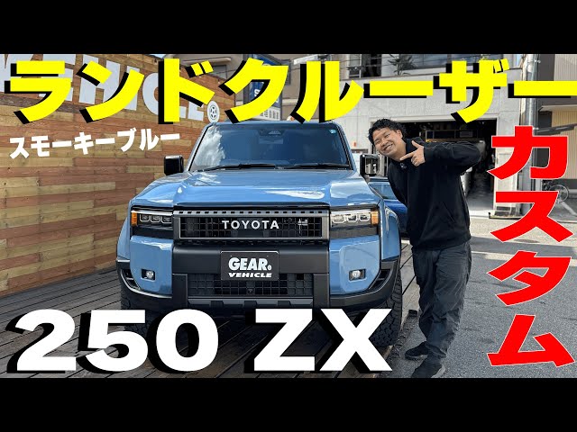 ランドクルーザー250 ZXのラプターライナーカスタムの紹介 - YouTube