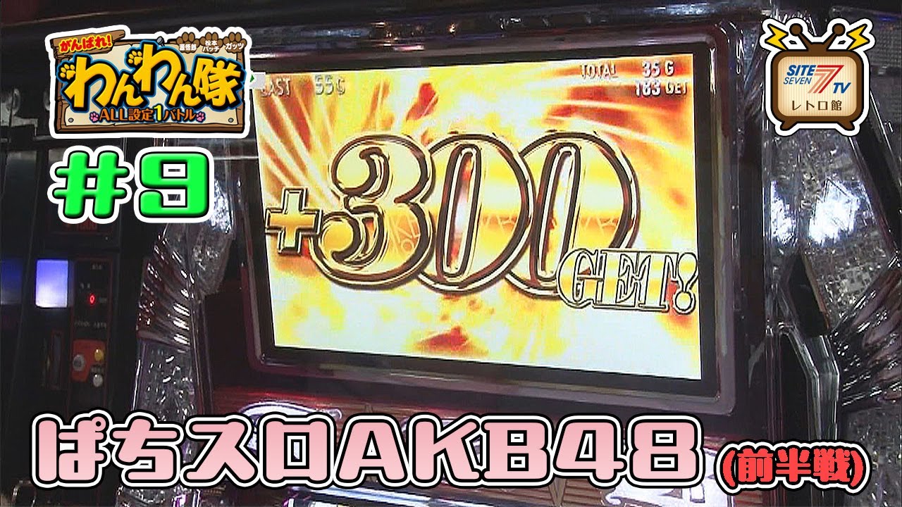 5号機『ぱちスロAKB48』の設定1を13時間打ち倒す!（前半戦）【源悟郎