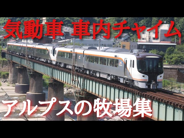 気動車チャイム アルプスの牧場集 〈オルゴール・電子音〉 / Japanese