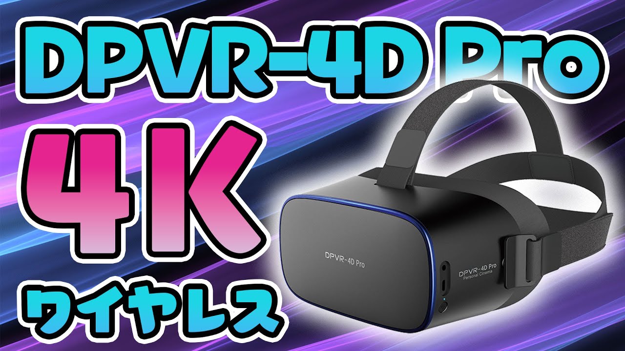 4D-VRシリーズ最新作【DPVR-4D PRO】新登場！ - YouTube