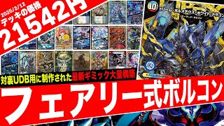 最新フェアリーch構築ハイランダーボルコン 微高レートMAX統一 最新