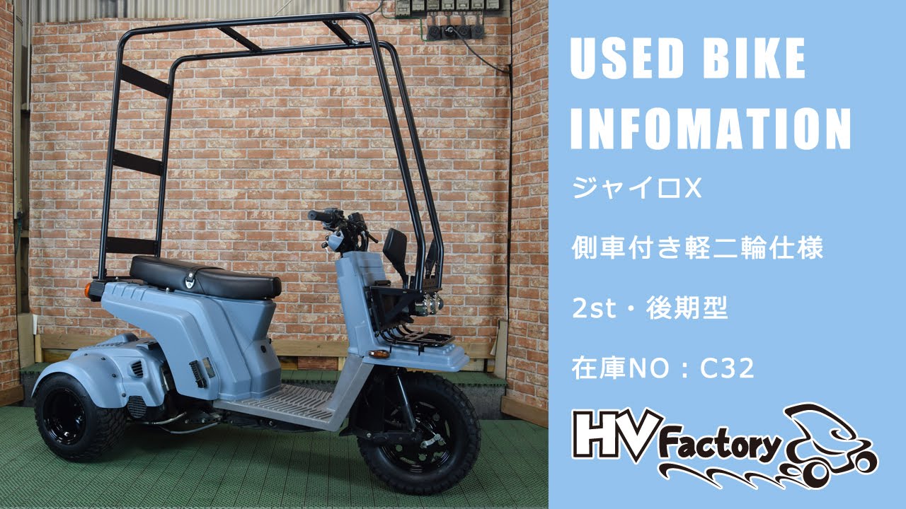 売約済み】ジャイロX 2スト側車付軽二輪仕様！在庫NO：C32 HV