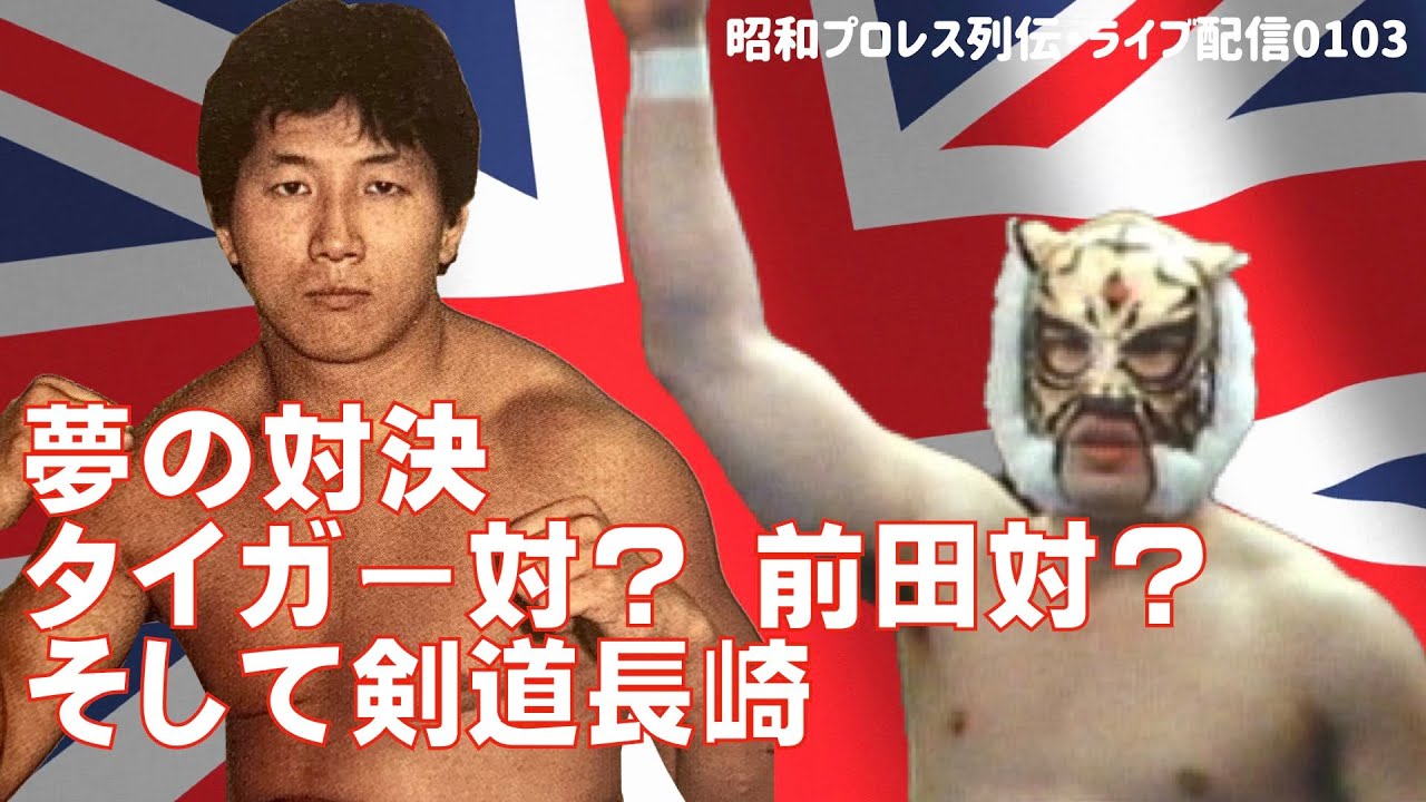 前田・タイガー・実現していた真夏の夜の夢』【昭和プロレス列伝