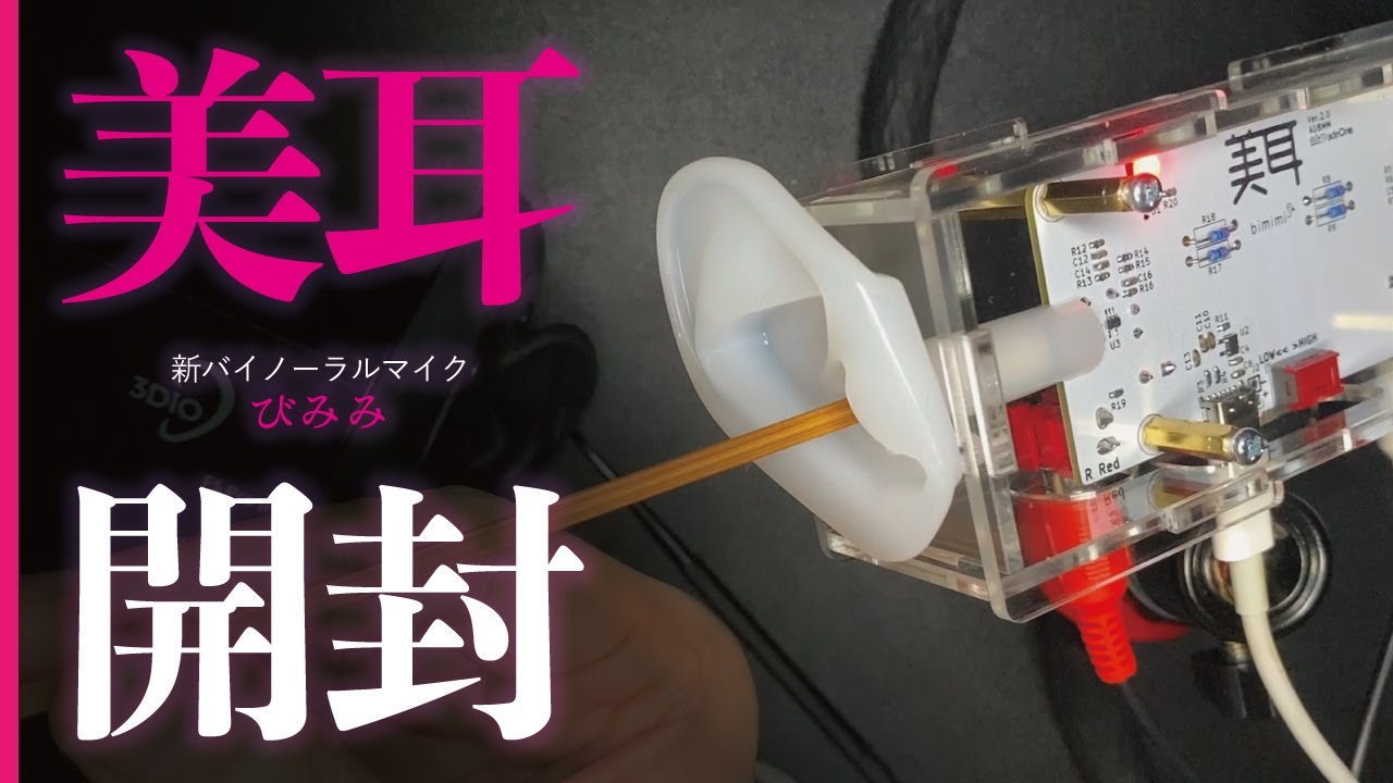 クラファンで誕生した新マイク「美耳」を本音レビュー！「開封・紹介