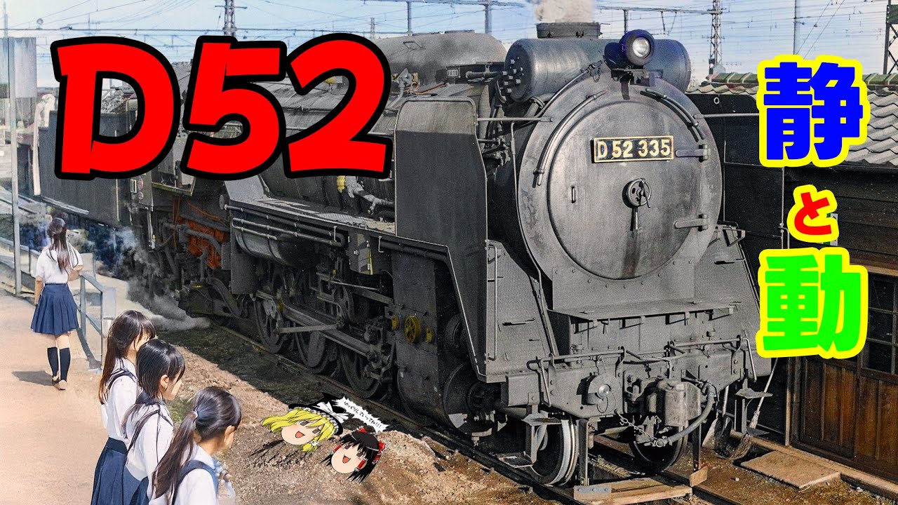 JNR D52 Locomotive – The Power in Stillness and Motion - YouTube