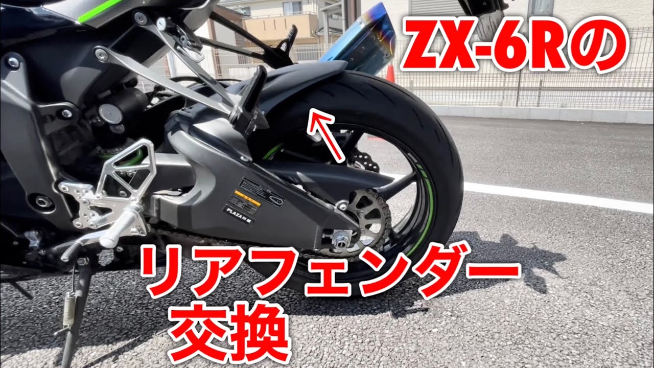 ZX-6Rのリアフェンダー交換 しぶきはね対策！ - YouTube