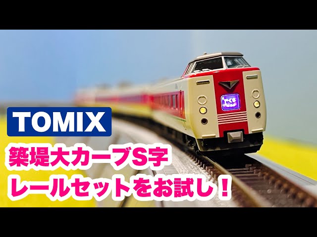 新製品】TOMIXの築堤大カーブS字レールセットをお試し！ - YouTube