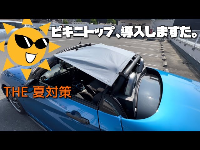 LA400にビキニトップ導入したよ。 - YouTube