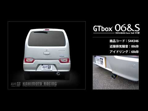 製品情報：GTbox 06&S ['10加速騒音規制対応モデル] S44346 | 柿本改
