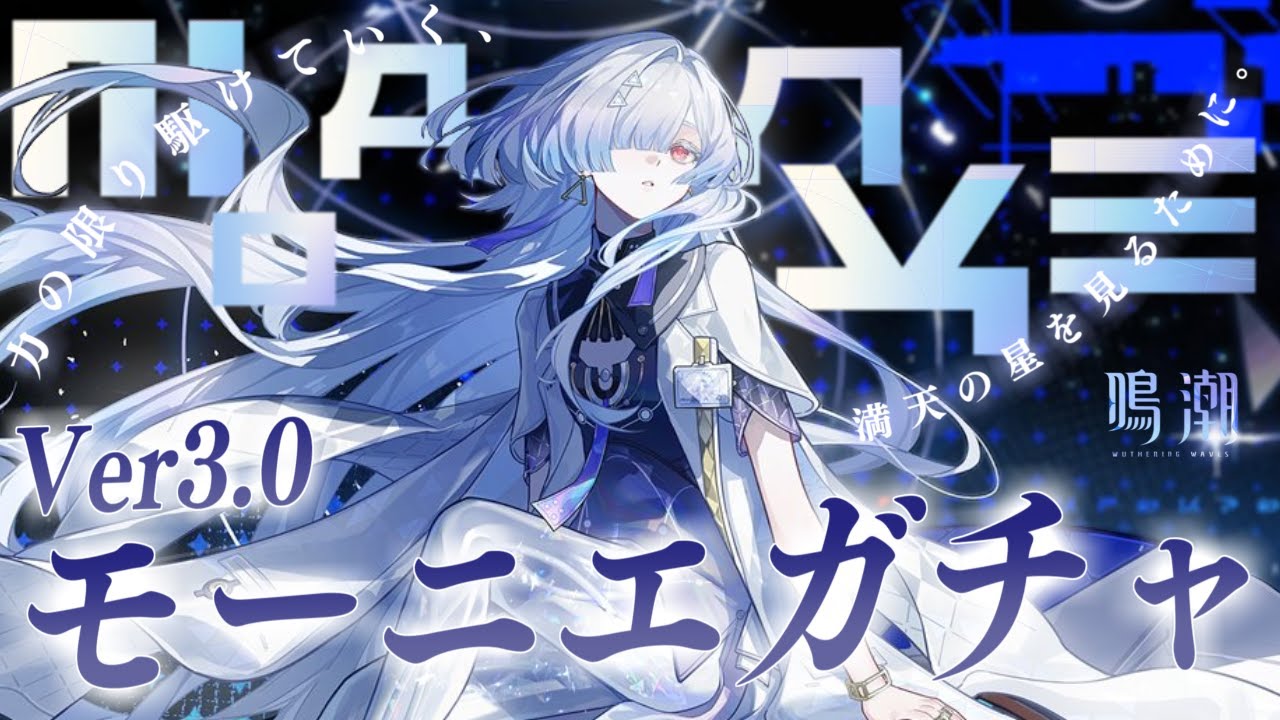 鳴潮】ショアキに並ぶ万能サポート！Ver3.0後半『モーニエ』ガチャ