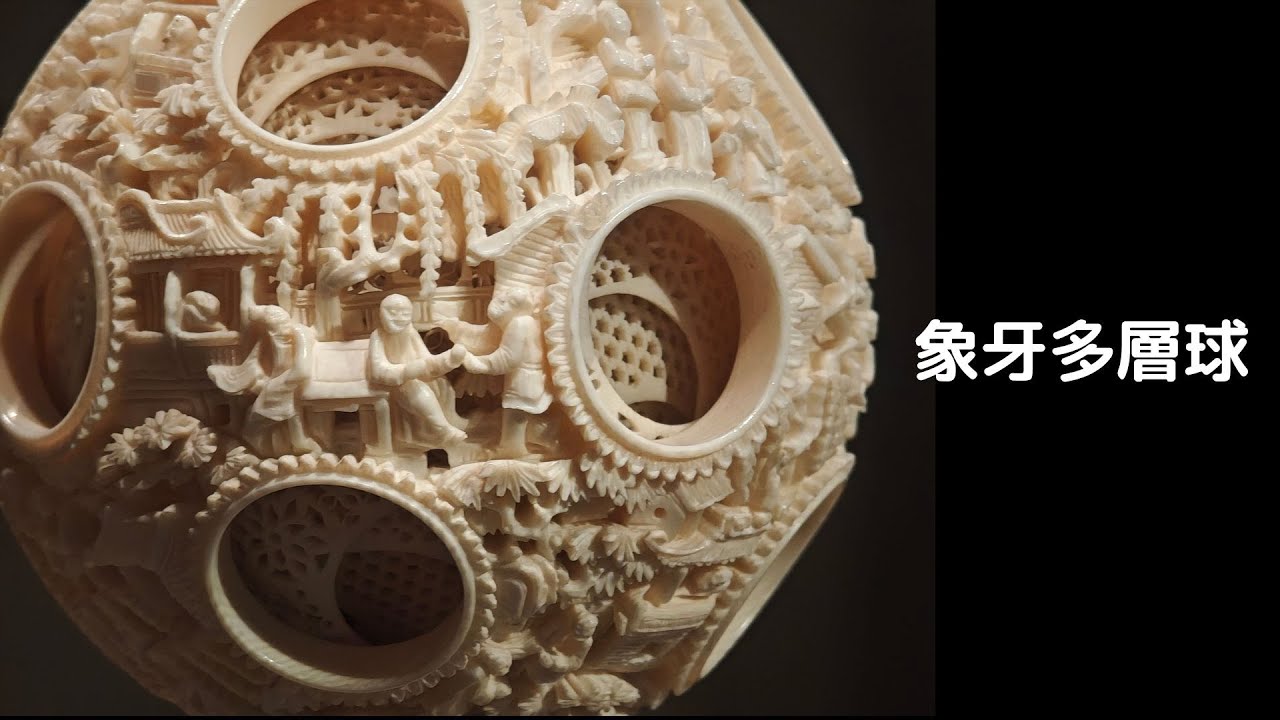 故宮コレクション案内～象牙多層球 - YouTube