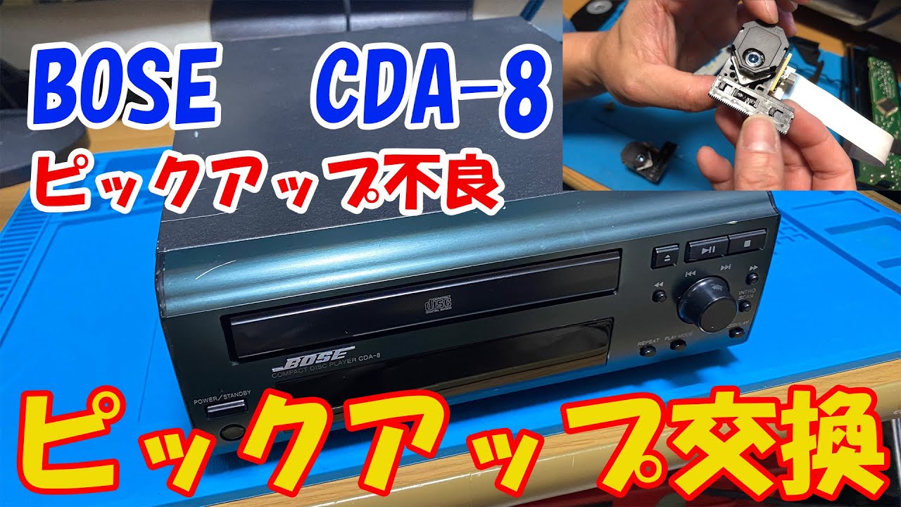 ジャンクオーディオ】BOSE CDA-8 ピックアップ交換 - YouTube