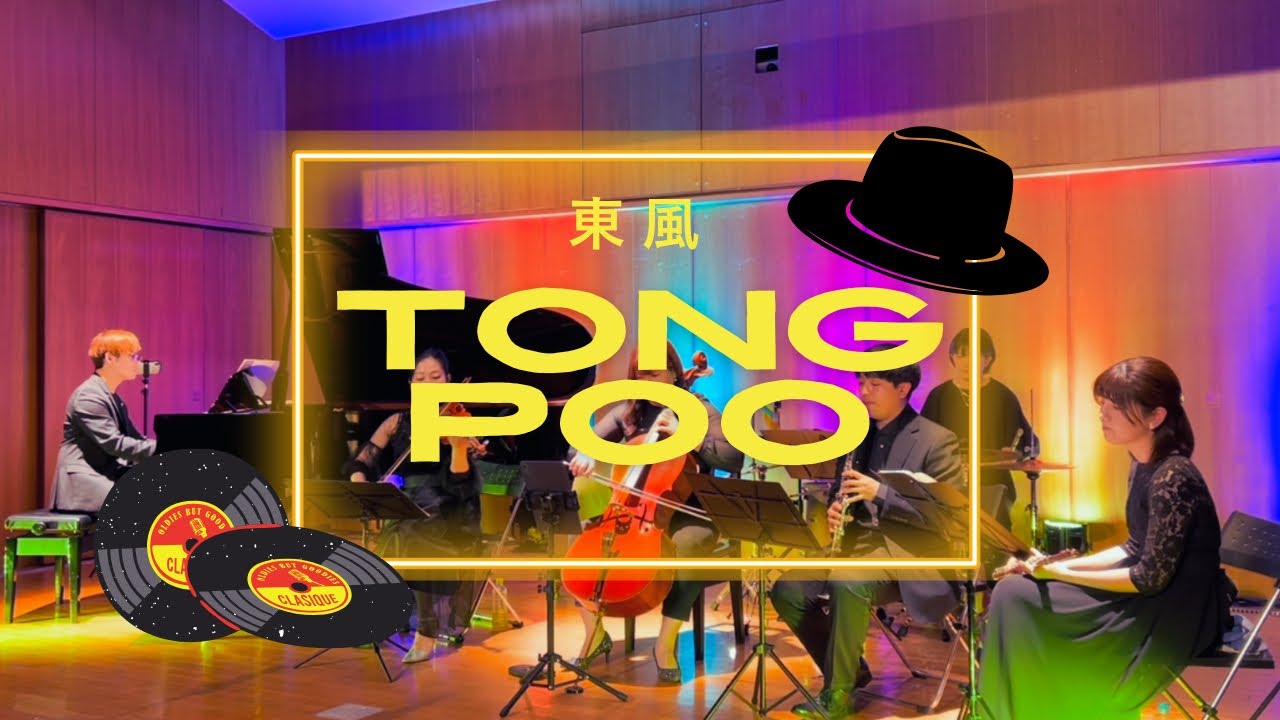 Tong Poo（東風）｜坂本龍一 Ryuichi Sakamoto【アンサンブル演奏