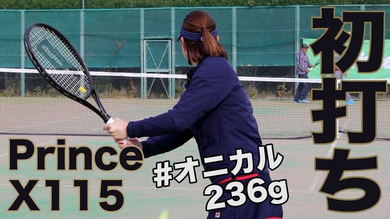 Fukky'sインプレ】Prince 超軽量ラケット『X115」初打ち！！ - YouTube