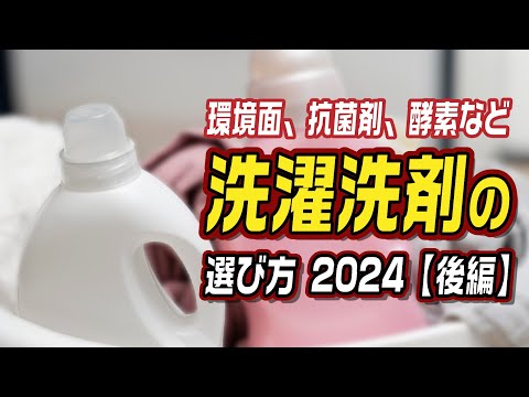 How to Choose the Right Laundry Detergent in 2024: Environmental