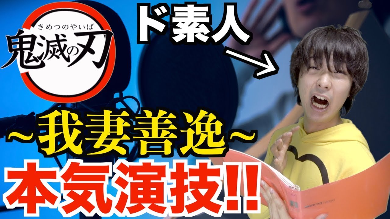 声優】鬼滅の刃の我妻善逸のセリフを素人が30分練習したらどれだけ