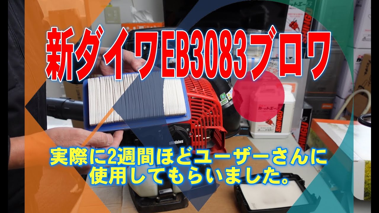 新ダイワEB3083ブロワ使用感（お客さん） - YouTube