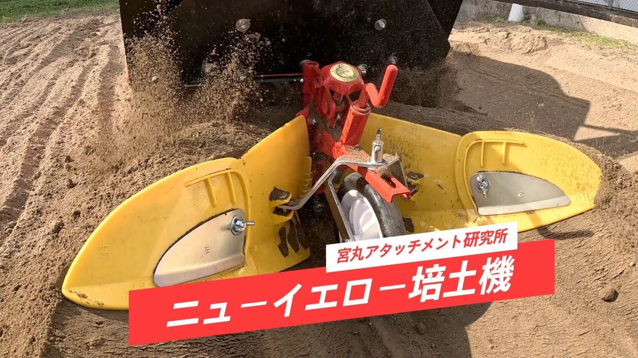 クボタHaruna Smartアタッチメント】ニューイエロー培土機（うね立て