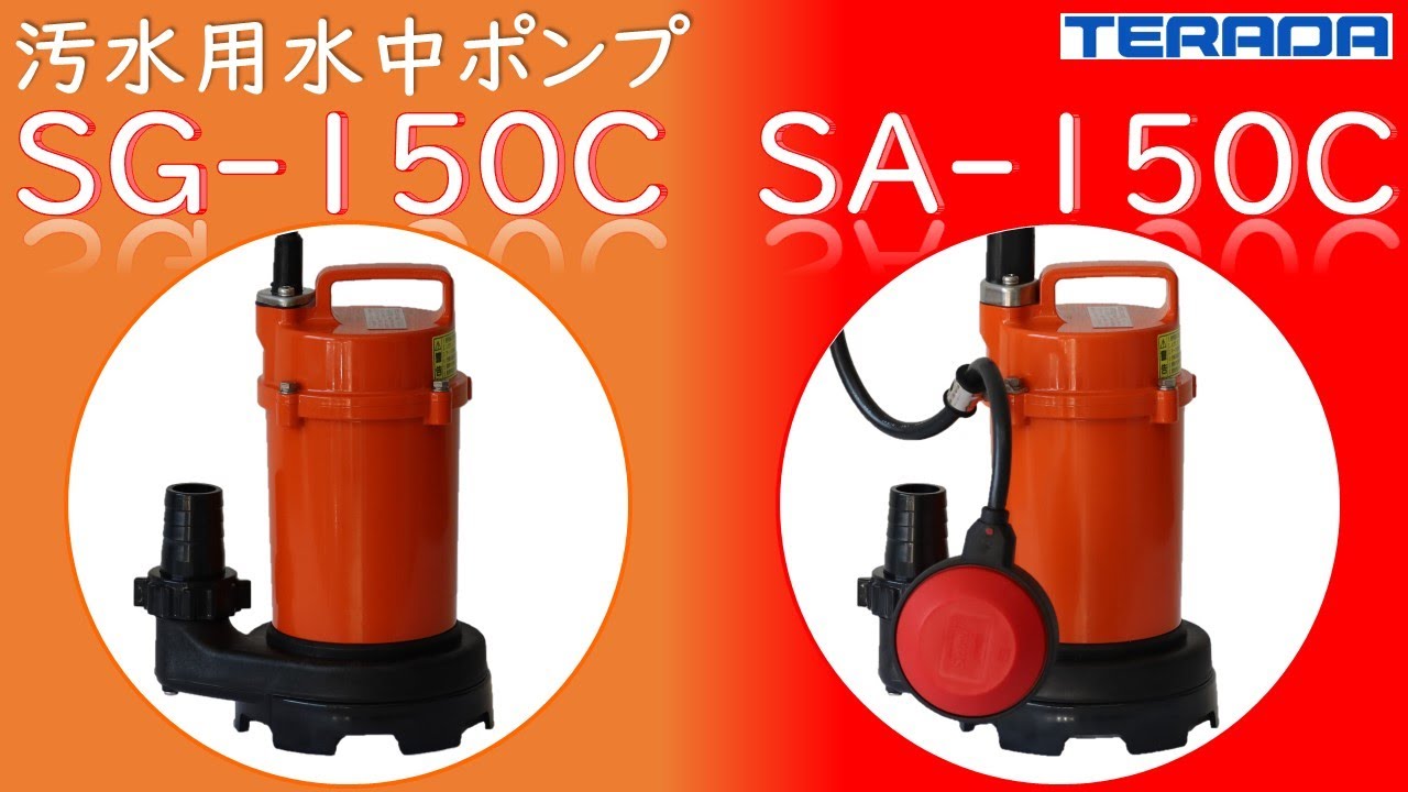 SG形（非自動）・SA形（自動） | 製品情報 | 寺田ポンプ製作所