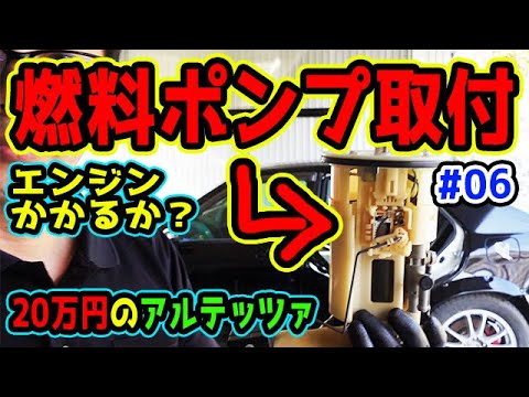 200,000 Yen Altezza #06] Fuel Pump Installation - Will the Engine