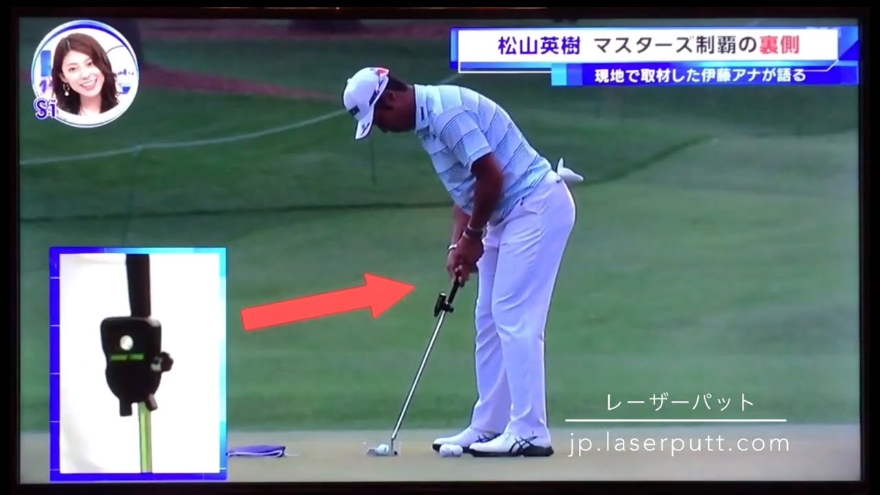 公式】松山英樹選手 マスターズ優勝のカギは練習器具の【レーザー