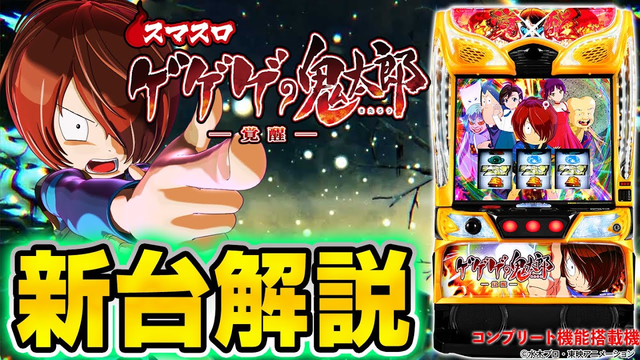 Smart Slot Gegege no Kitaro Awakening] Introducing Shino's new