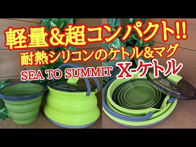 めちゃコンパクト!!】SEA TO SUMMITのX-ケトルで軽量化がむちゃくちゃ