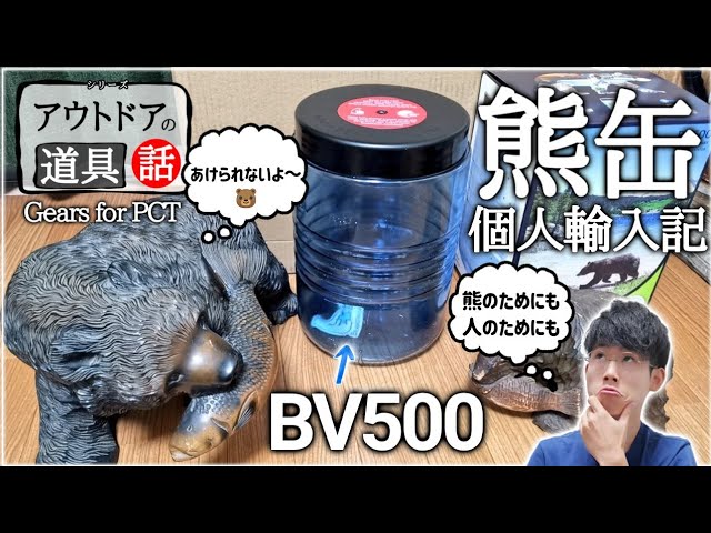 熊缶】『ベアキャニスター』通称：クマ缶が届いた→開封 & 解説、重要